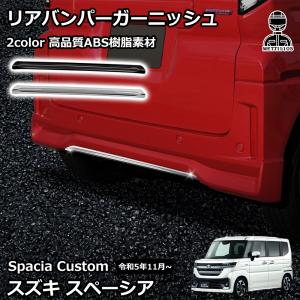 スズキ スペーシアカスタム パーツ リアバンパーガーニッシュ