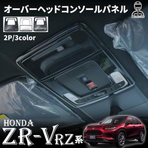 ホンダ ZR-V パーツ オーバーヘッドコンソールパネル インテリアパネル ドレスアップ アクセサリー 内装 HONDA ZRV