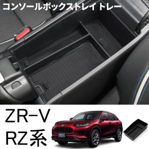 ホンダ ZR-V パーツ コンソールボックストレイ トレー 車内 内装 パーツ アクセサリー 小物収納