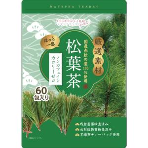 【医師監修】国産 松葉茶 2g×60包入り 国産の厳選赤松100% ノンカフェイン・カロリーゼロ 無...