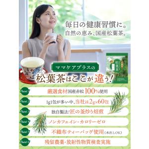 医師監修 国産 松葉茶 2g×60包入り 国産...の詳細画像1
