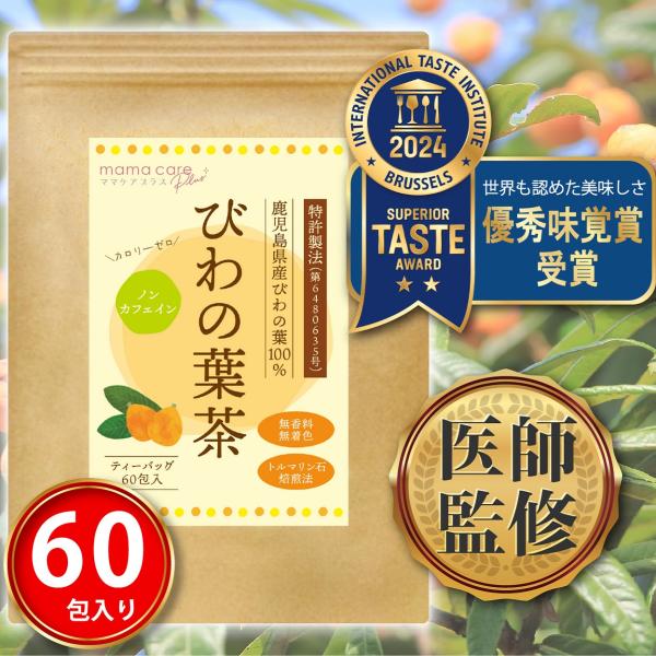 【医師監修】びわの葉茶 60包入り 鹿児島県産 びわの葉100%【特許製法】ティーバッグ 健康茶 ノ...