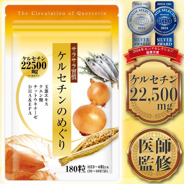 医師監修 国産玉ねぎ ケルセチン サプリ ケルセチン22500mg/袋 30〜60日分 180粒 国...