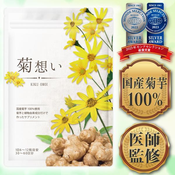 【医師監修】菊芋サプリ イヌリン 国産 菊芋100％ 菊想い 360粒 60日分 無添加・無農薬【2...