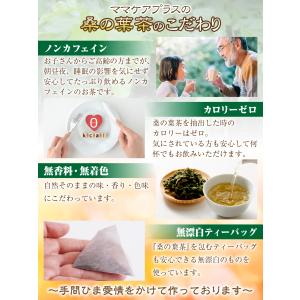 医師監修 桑の葉茶 3g×60包入 国産 桑の...の詳細画像4