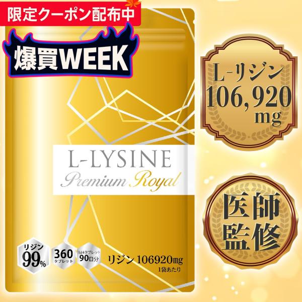 【医師監修】リジン サプリ 1日2376mg 1袋106920mg L-リジン配合 45〜90日分 ...