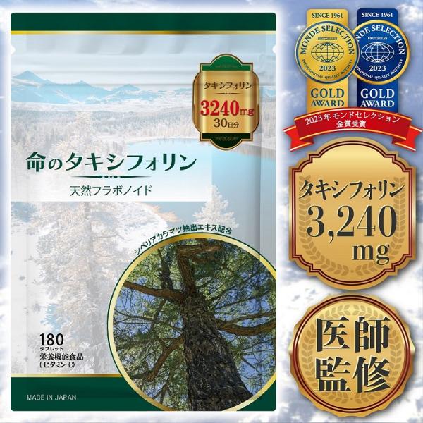 医師監修 タキシフォリン サプリ タキシフォリン3240mg 180粒 30〜60日分 命のタキシフ...