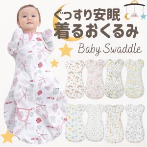 おくるみ ベビースワドル 可愛い  スワドル コットン 赤ちゃん ベビー 新生児 寝かしつけ 安眠 熟睡 着る モロー反射 寝ぐずり対策 夜泣き対策 綿 出産祝い 夏｜MEW STORE