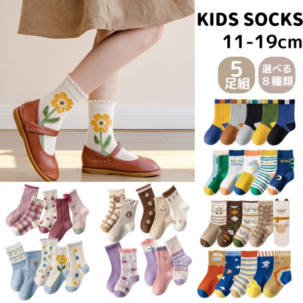 靴下 キッズ 子供 ジュニア 5足セット 女の子 男の子 子供用 ソックス くつした くつ下 11〜...