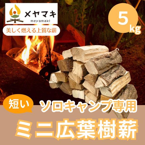 薪 広葉樹 短い 長さ18cm ソロキャンプ専用 ミニサイズ ５kg 焚付け付き メヤマキ 美しく燃...