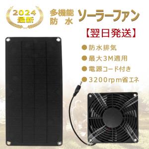 ソーラーファン ソーラーパネル 換気扇 防水 ソーラー排気ファン 防水排気ファン 3200rpm 太陽光パネル 10W 省エネ 車用 家 USB電源コード 空気循環｜mezonstore