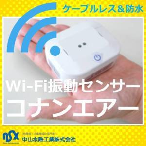 《USB電源式ベーシックモデル》　WiFi振動センサー コナンエアー【conanair】CNA-WLVS-02G-01