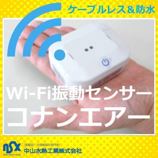 《USB電源式ベーシックモデル》　WiFi振動センサー コナンエアー【conanair】CNA-WL...