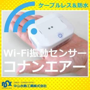 《電池式長寿命4年モデル》　WiFi振動センサー コナンエアー【conanair】CNA-WLVS-02L-01