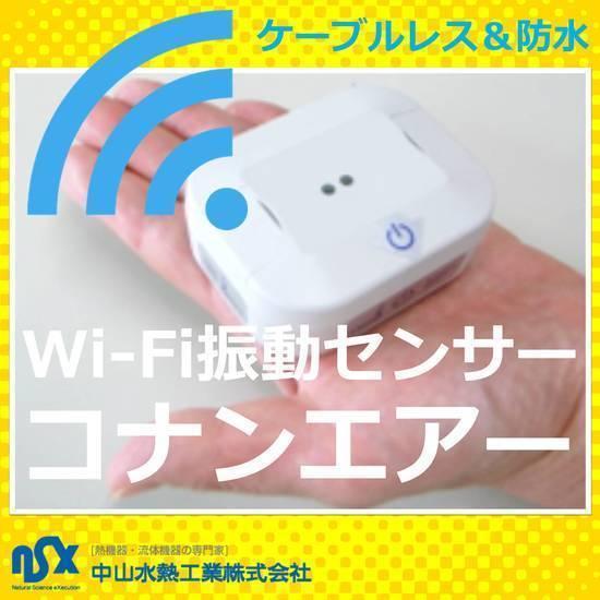 《電池式長寿命7年モデル》　WiFi振動センサー コナンエアー【conanair】CNA-WLVS-...