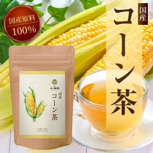 コーン茶 国産 4g×40包  ティーバッグ ノンカフェイン 残留農薬検査済み とうもろこし お茶 ...