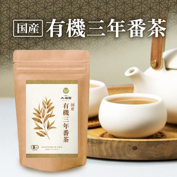 有機三年番茶 国産 3g×30包 ティーバッグ さんねんばんちゃ お茶 健康茶  送料無料