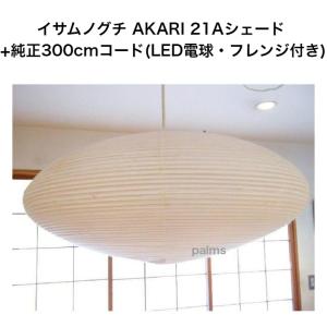 イサム・ノグチ AKARI 26Aシェード＆ 純正40cmコード セット