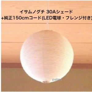 イサム・ノグチ AKARI 45Aシェード＆ 純正100cmコード セット