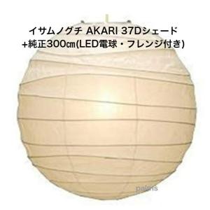【正規品】イサムノグチ　Akari 45A 1mコードセット イサム・ノグチ AKARI 45Aシェード＆ 純正100cmコード セット