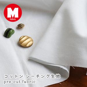 シーチング カットクロス 無地 約100cm×約100cm 端切れ 白 ホワイト お得 送料無料 生地 布 カット済 約105cm巾 約1ｍ 日本製 ファブリック 布地 商用利用可