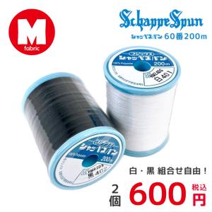 シャッペスパン 60番 ミシン糸 ハンドメイド フジックス 普通地用 ソーイング 黒 白 手芸 ミシン 糸 手作り 家庭用ミシン糸 ポリエステル 縫い糸 徳用