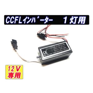 CCFL専用インバーター 1灯タイプ 　110Φ迄可能　12V車　１個 【2522-N】