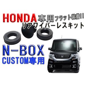 　ホンダ（HONDA） N-BOX　カスタム　JB1/2/3 リアワイパーレスキット【2604】｜MファクトリーSTショッピング店