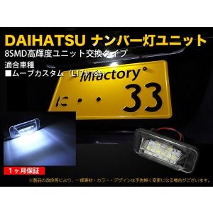 ダイハツ ムーブカスタム（Ｌ１７＃，１８＃）専用 ８連ＬＥＤナンバー灯ユニット  【1080】｜mfactory-yashop