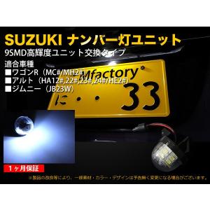 スズキ　ジムニー　ＪＢ２３Ｗ　９連ＬＥＤナンバーユニット【1082】｜mfactory-yashop