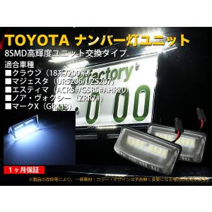 トヨタ　エスティマ　ＡＣＲ、ＭＣＲ３＃，４＃，ＡＨＲ１＃，ＡＨＲ２＃　８連ＬＥＤナンバーユニット【1090】｜mfactory-yashop