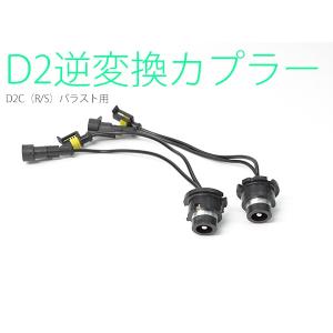 D2（逆）変換カプラー　黒　２本セット【146-gyaku】｜mfactory-yashop