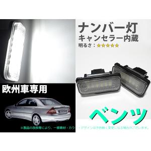 ベンツ　W203 5D専用　ナンバー灯ユニット交換タイプ　LED　3ヶ月保証【2272】｜mfactory-yashop