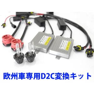 35W　欧州車専用キャンセラー内蔵　Ｄ２Ｃ変換キット　6ヶ月保証【2318】｜mfactory-yashop