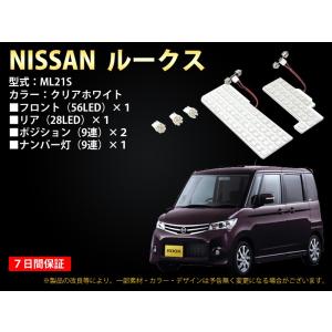 NISSAN ルークス（ML21S）専用LEDルームランプ 5点セット　111灯【2402】｜mfactory-yashop