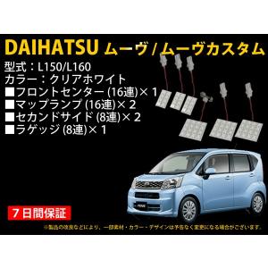 DAIHATSU ムーヴ/ムーヴカスタム（L150/L160）専用ルームランプ　６点セット　72灯【2414】｜mfactory-yashop