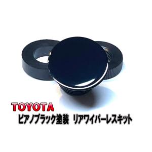 ピアノブラックカラー ブラック塗装済　リアワイパーレスキット トヨタ　C-HR プライバシーガラスに最適【2530】