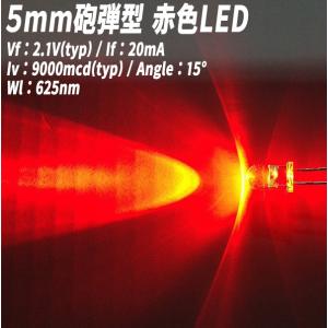 5mm砲弾型LED　ツバ付　赤色　9000mcd　100個【2560-1】｜mfactory-yashop