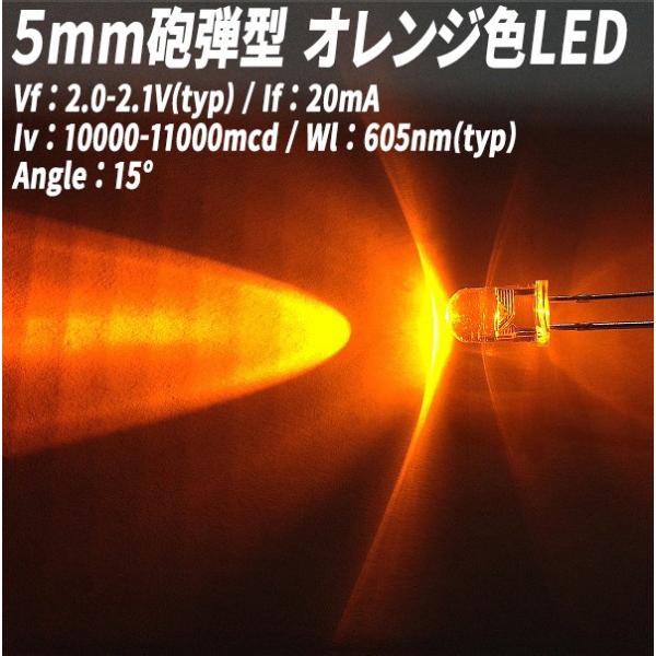 5mm砲弾型LED　ツバ付　オレンジ色　10000mcd　200個【2561-2】