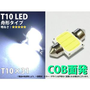 T10x31　舟形タイプ　COB面発光　ホワイト　１個【2587】｜mfactory-yashop