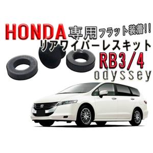 ホンダ　オデッセイ（Odyssey）　RB3　RB4　　リアワイパーレス　キット｜mfactory-yashop