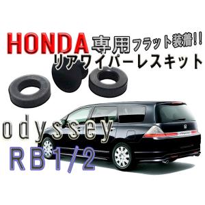 HONDA　オデッセイ　RB1　RB2　　リアワイパーレス　キット｜mfactory-yashop