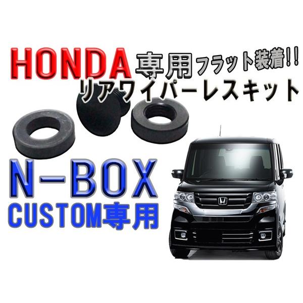 HONDA　N-BOXカスタム　リアワイパーレス　キット