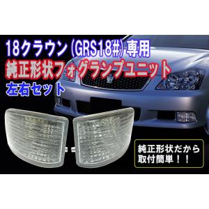 トヨタ　GRS18#　18系クラウン（ゼロクラウン）　純正形状フォグランプユニット左右set【2620】｜mfactory-yashop