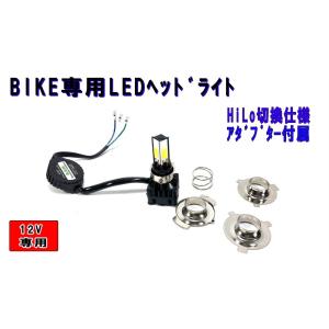 バイク専用 LEDヘッドライト COB４面 H4/PH7/PH8対応　HiLo切換式 直流/交流【2...