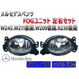 ベンツ(BENZ)専用 ロープライス フォグランプユニット クリスタルレンズ 左右 W209適合【2638W209】｜mfactory-yashop