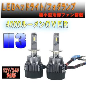 LEDヘッドライト・フォグ H3/H3C 極小タイプ キャンバス対応 4000Lm 12V/24V対応 ３か月保証【2663】｜mfactory-yashop