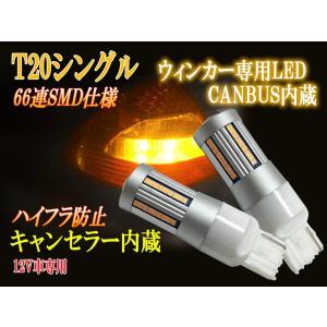 T20 LEDウィンカー　CANBUS内蔵型　６６SMD　高光度アンバー　１セット　【2695-2】｜mfactory-yashop