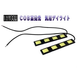 汎用デイライト　COB４連タイプ　１２V専用　高発光　ホワイト　２個セット　【2709】｜mfactory-yashop