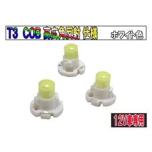 T3マイクロLED COBタイプ 新規格超広角 メーター球 エアコンパネル/インパネ用　ホワイト【2...
